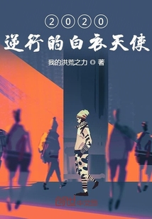 2020逆行的白衣天使 我的洪荒之力