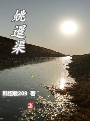 姚暹渠位于哪里