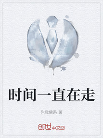 时间一直在走 千折百转