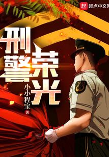 刑警荣耀全文免费阅读