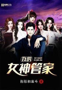 我的女神管家彤彤和库斗
