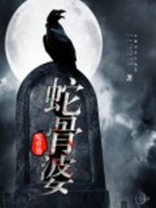 蛇骨婆介绍