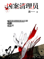 凶案清理员是什么工作