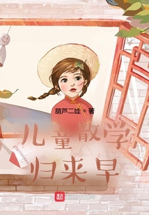 儿童散学归来早的早字含义