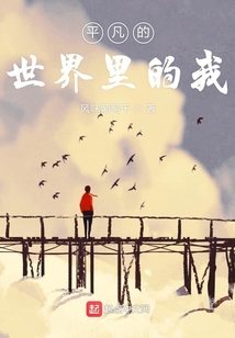 平凡的世界里我把这怂包的日子要被到什么时候