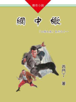 山猫王森（11）网中蝎