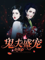 鬼夫的宠妻