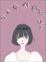 我全家都很奇怪晋江
