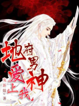 地府男神爱上我免费阅读