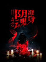 阴魂缠身怎么破解