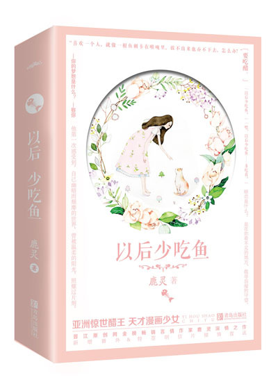 以后少吃鱼全文阅读