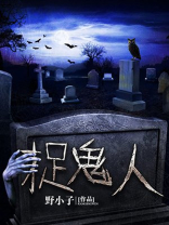 捉鬼人李诣凡