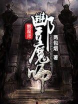 酆魔师无弹窗免费阅读