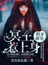 阴婚之冥王娶妻免费阅读