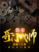 都市奇门地师下载