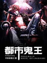 都市鬼王二毛