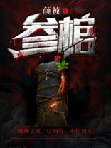 参棺