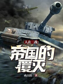 日本帝国的覆灭