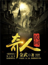 民间奇人录