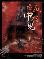 嘘，画中有鬼