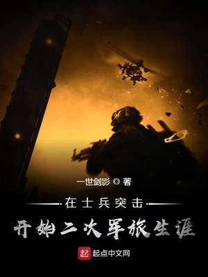 在士兵突击开始二次军旅生涯 最新章节 无弹窗