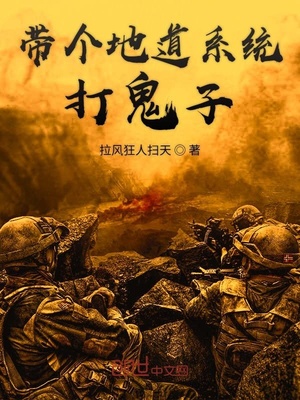 带个地道系统打鬼子李一凡