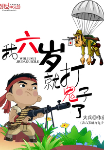 我六岁就打鬼子了TXT下载