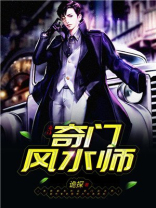 奇门风水师 救生员