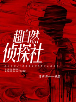 超自然侦探社一共几章