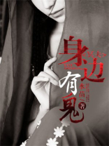感觉身边有鬼怎么办
