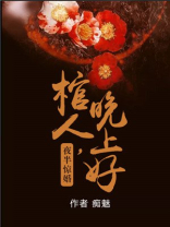 夜半惊婚:棺人,晚上好! 痴魅