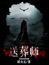 送葬师 妖火五