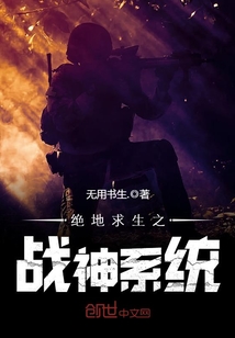 绝地求生之战神系统 第1章