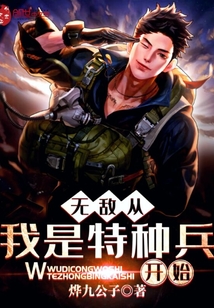 无敌从我是特种兵开始最新章节