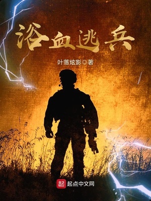 浴血逃兵 叶落炫影