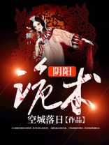 阴阳鬼术林晓峰