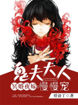 冥婚夜嫁:鬼夫大人慢慢宠