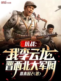 抗战:我李云龙,逆天改命成将军的小说