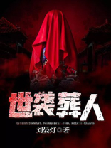 世袭葬人好看吗