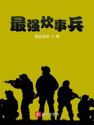 最强炊事兵全文免费阅读