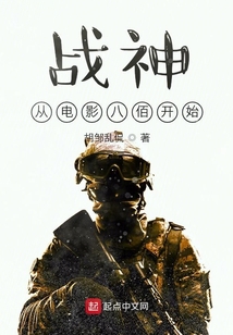 战神从电影八佰开始