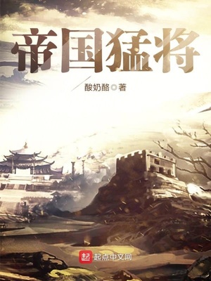 异界之帝国猛将