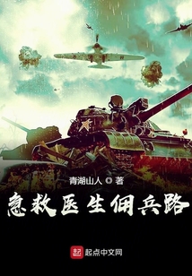 急救医生佣兵路免费阅读