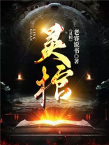 灵棺夜行青锋木羽免费听