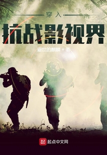 穿入抗战影视界 最新章节 无弹窗 笔趣阁