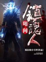人在阳间魂在阴间