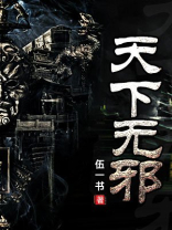 天下无邪 伍一书