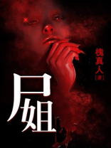 尸姐的全部小说