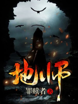 地师小说