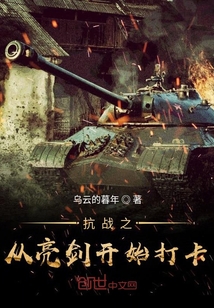 抗战从亮剑开始崛起飞卢